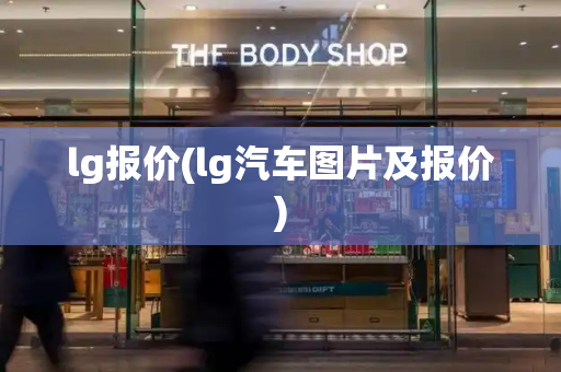 lg报价(lg汽车图片及报价)-第1张图片-星选测评