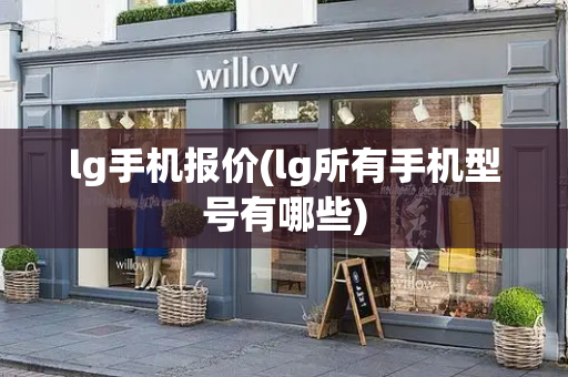 lg手机报价(lg所有手机型号有哪些)