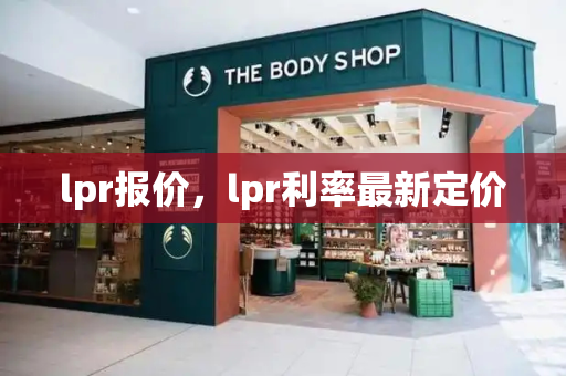 lpr报价，lpr利率最新定价