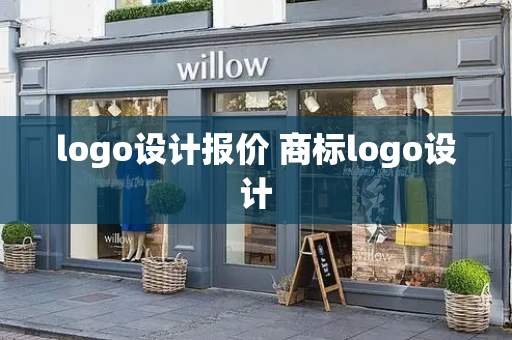 logo设计报价 商标logo设计-第1张图片-星选测评