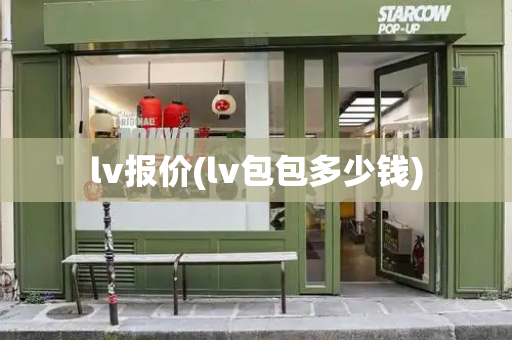 lv报价(lv包包多少钱)