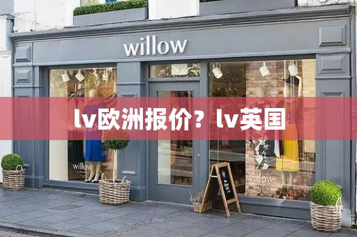 lv欧洲报价？lv英国