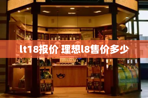 lt18报价 理想l8售价多少