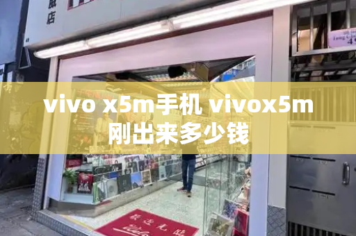 vivo x5m手机 vivox5m刚出来多少钱
