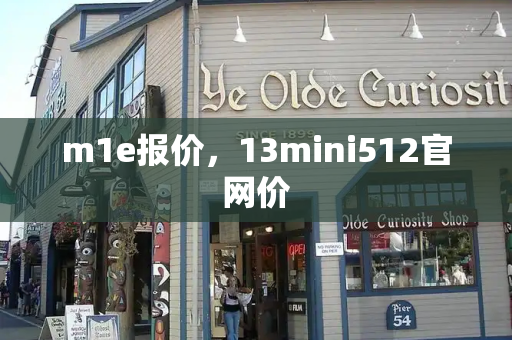 m1e报价，13mini512官网价-第1张图片-星选测评