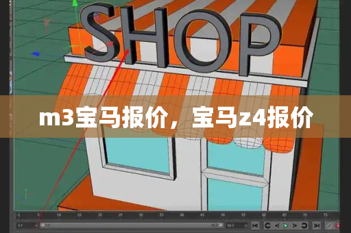 m3宝马报价，宝马z4报价-第1张图片-星选测评