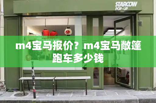 m4宝马报价？m4宝马敞篷跑车多少钱-第1张图片-星选测评