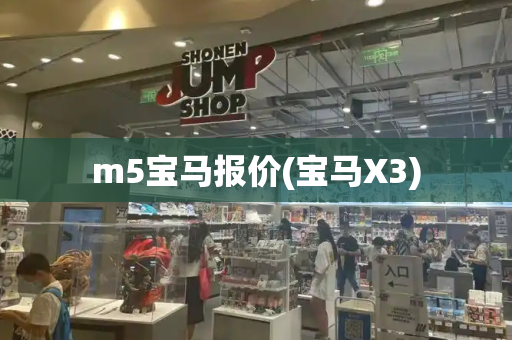 m5宝马报价(宝马X3)-第1张图片-星选测评
