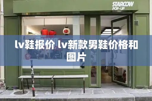 lv鞋报价 lv新款男鞋价格和图片