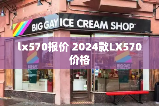 lx570报价 2024款LX570价格-第1张图片-星选测评