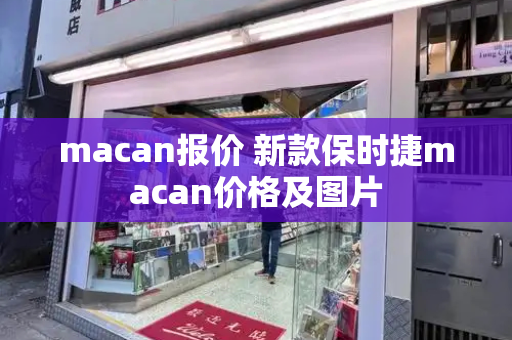 macan报价 新款保时捷macan价格及图片
