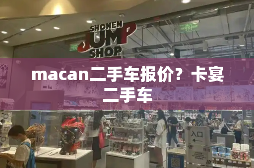 macan二手车报价？卡宴二手车