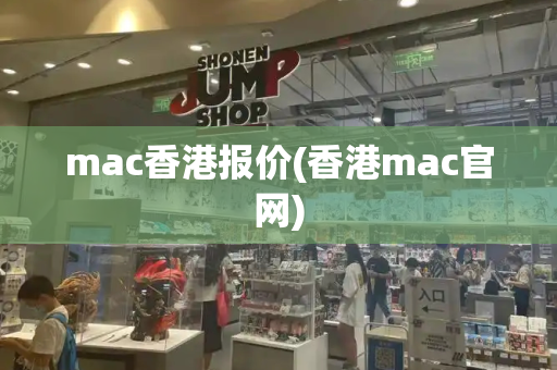 mac香港报价(香港mac官网)
