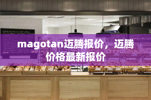 magotan迈腾报价，迈腾价格最新报价