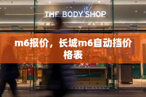m6报价，长城m6自动挡价格表-第1张图片-星选测评