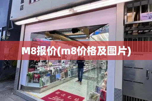 M8报价(m8价格及图片)-第1张图片-星选测评