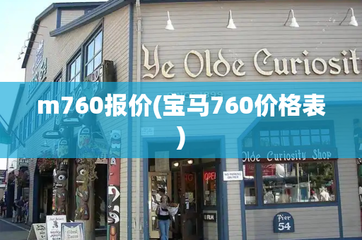 m760报价(宝马760价格表)-第1张图片-星选测评