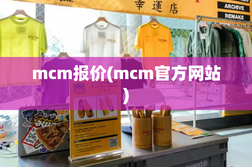 mcm报价(mcm官方网站)