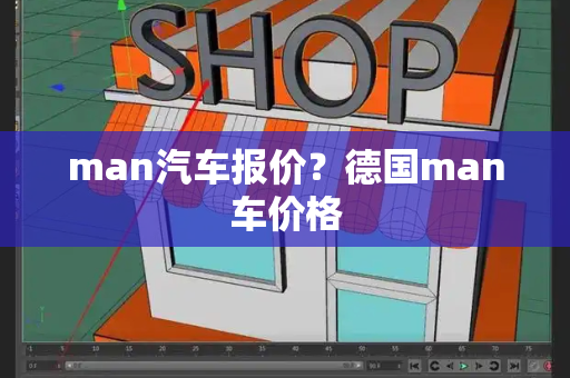 man汽车报价？德国man车价格-第1张图片-星选测评