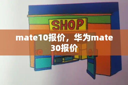 mate10报价，华为mate30报价