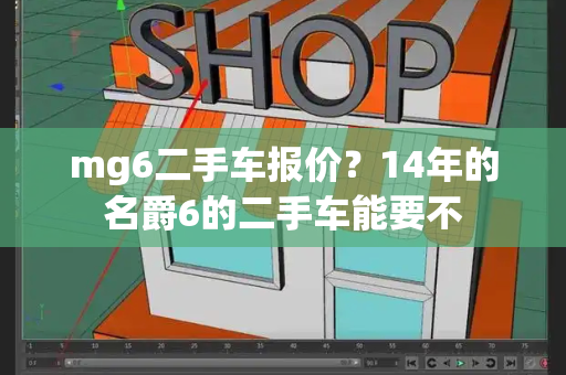 mg6二手车报价？14年的名爵6的二手车能要不-第1张图片-星选测评