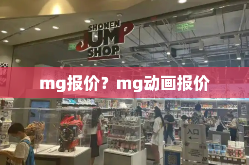 mg报价？mg动画报价