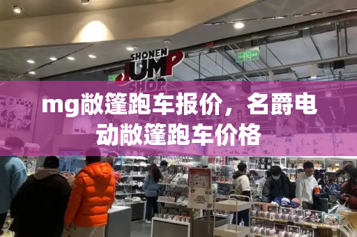 mg敞篷跑车报价，名爵电动敞篷跑车价格