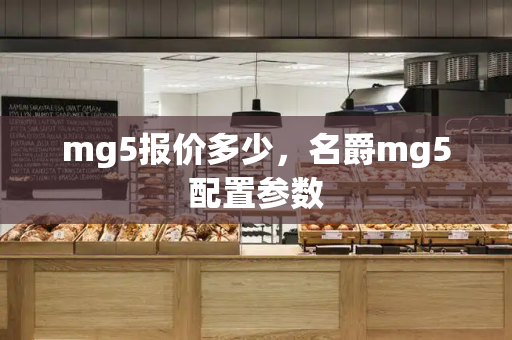mg5报价多少，名爵mg5配置参数