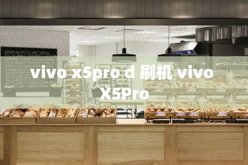 vivo x5pro d 刷机 vivo X5Pro