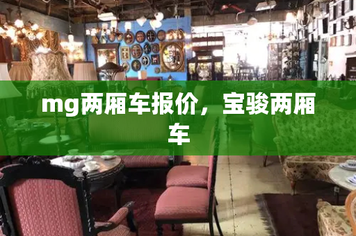 mg两厢车报价，宝骏两厢车