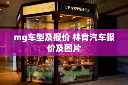 mg车型及报价 林肯汽车报价及图片-第1张图片-星选测评