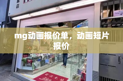 mg动画报价单，动画短片报价-第1张图片-星选测评
