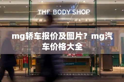 mg轿车报价及图片？mg汽车价格大全-第1张图片-星选测评