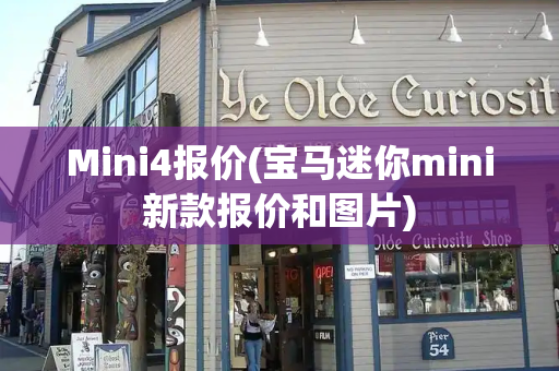Mini4报价(宝马迷你mini新款报价和图片)