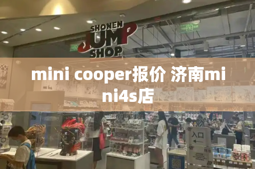 mini cooper报价 济南mini4s店