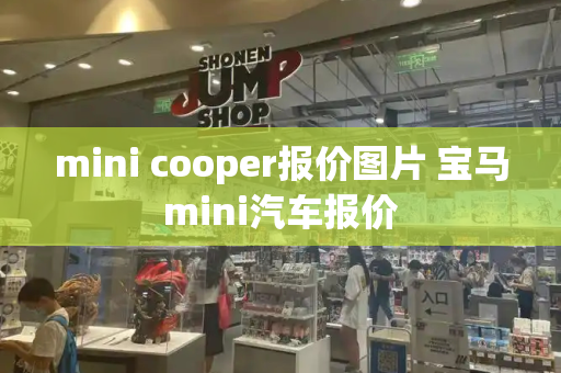 mini cooper报价图片 宝马mini汽车报价