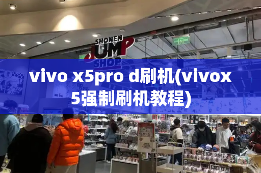vivo x5pro d刷机(vivox5强制刷机教程)