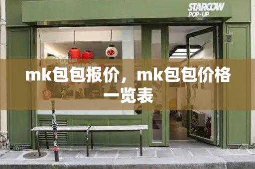 mk包包报价，mk包包价格一览表-第1张图片-星选测评