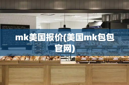 mk美国报价(美国mk包包官网)-第1张图片-星选测评