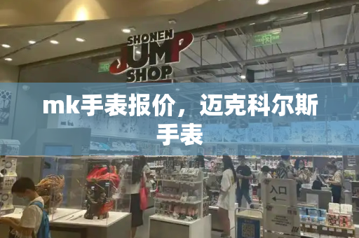 mk手表报价，迈克科尔斯手表-第1张图片-星选测评