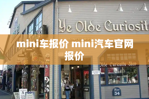 mini车报价 mini汽车官网报价