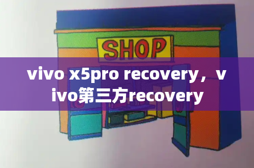 vivo x5pro recovery，vivo第三方recovery