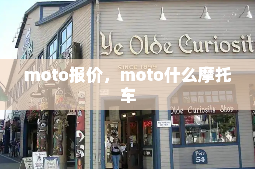 moto报价，moto什么摩托车