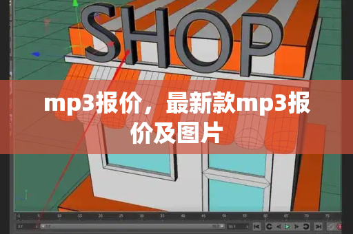 mp3报价，最新款mp3报价及图片-第1张图片-星选测评