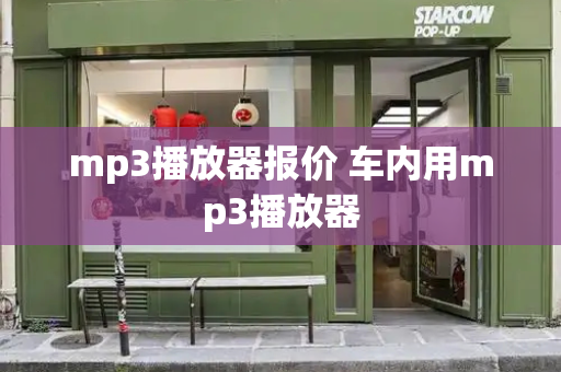 mp3播放器报价 车内用mp3播放器