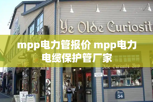 mpp电力管报价 mpp电力电缆保护管厂家