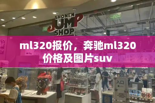 ml320报价，奔驰ml320价格及图片suv-第1张图片-星选测评