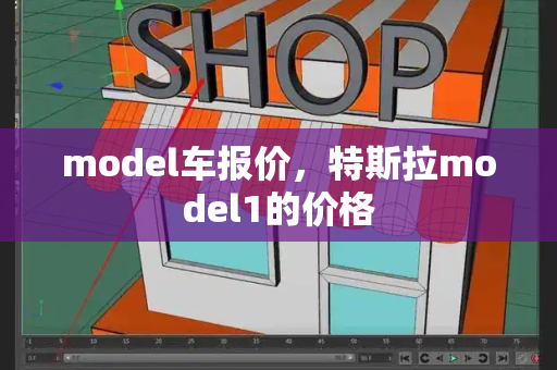 model车报价，特斯拉model1的价格-第1张图片-星选测评