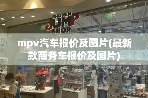 mpv汽车报价及图片(最新款商务车报价及图片)-第1张图片-星选测评