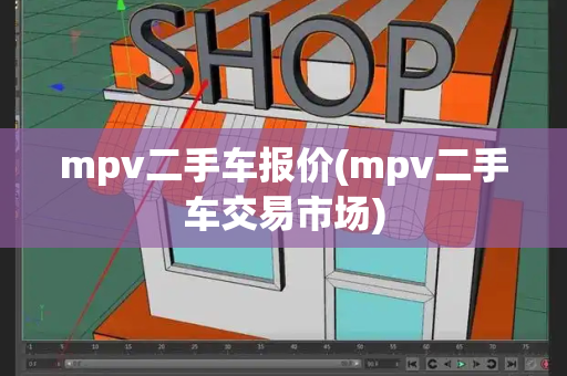 mpv二手车报价(mpv二手车交易市场)-第1张图片-星选测评
